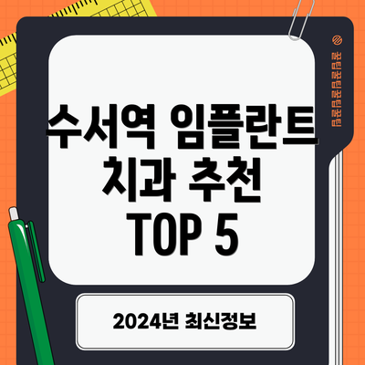 수서역 임플란트 치과 추천 TOP 5