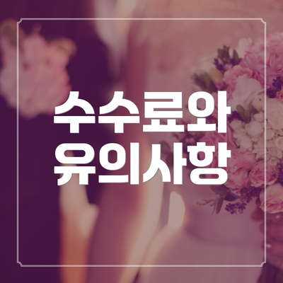수수료와 유의사항