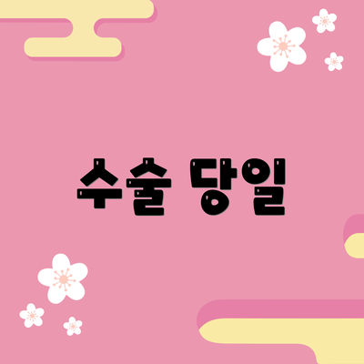 수술 당일