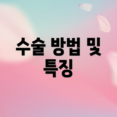 수술 방법 및 특징