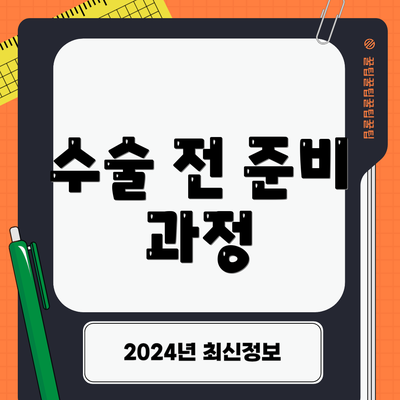 수술 전 준비 과정