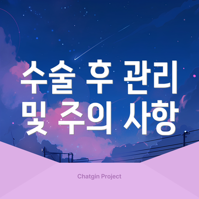 수술 후 관리 및 주의 사항