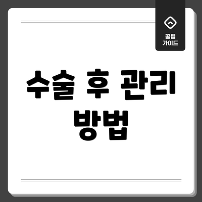 수술 후 관리 방법