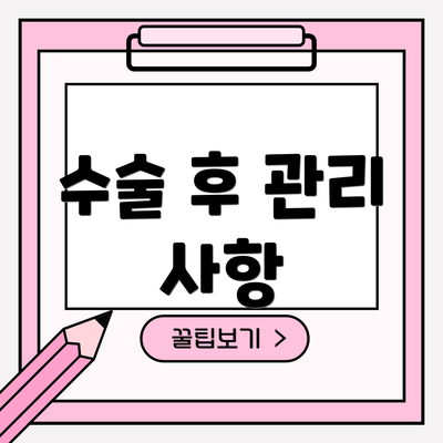 수술 후 관리 사항