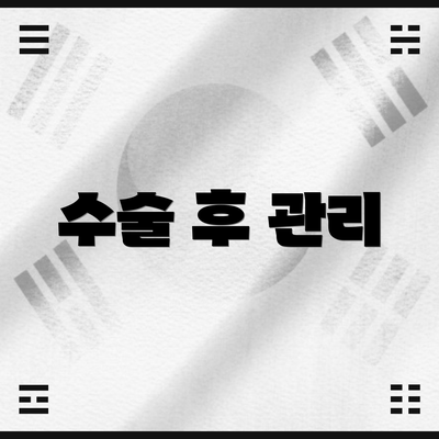 수술 후 관리
