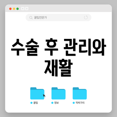 수술 후 관리와 재활