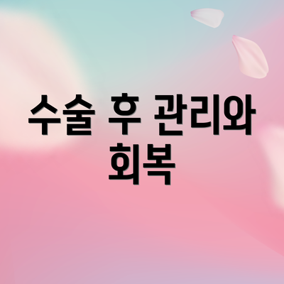 수술 후 관리와 회복