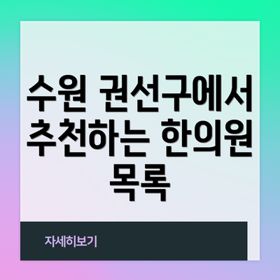 수원 권선구에서 추천하는 한의원 목록
