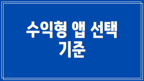 수익형 앱 선택 기준
