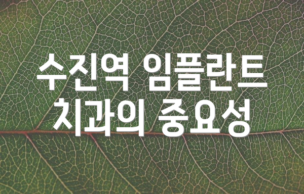 수진역 임플란트 치과의 중요성