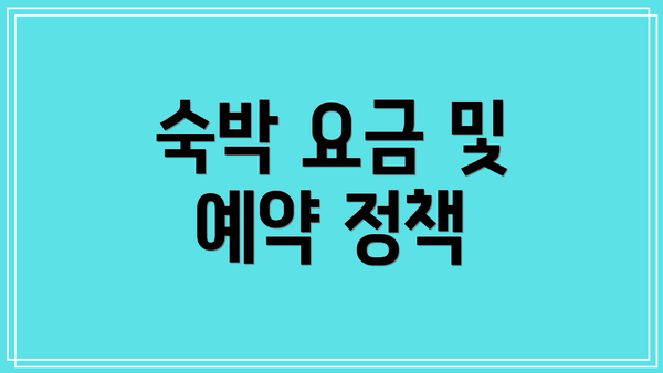 숙박 요금 및 예약 정책