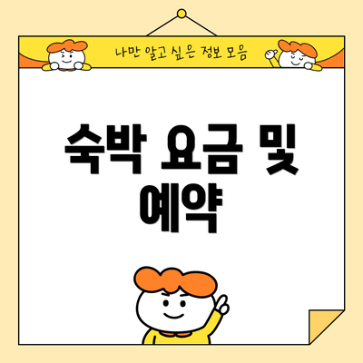숙박 요금 및 예약