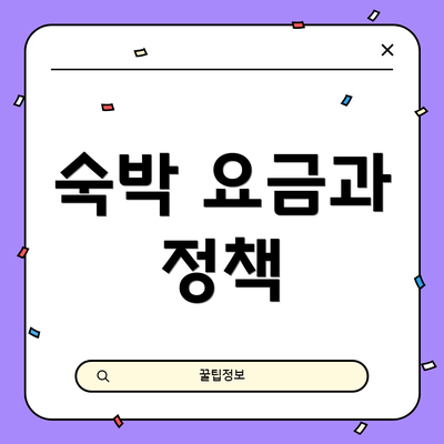 숙박 요금과 정책