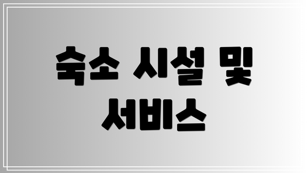 숙소 시설 및 서비스