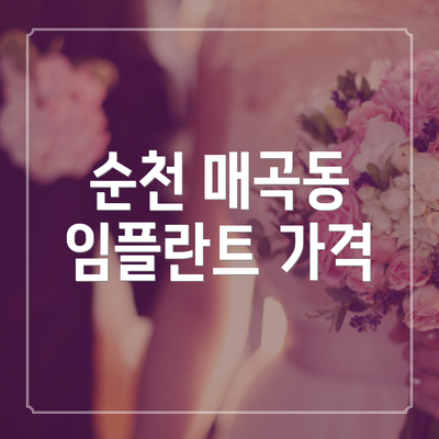 순천 매곡동 임플란트 가격