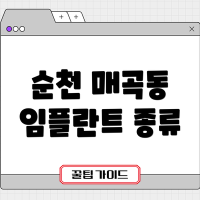 순천 매곡동 임플란트 종류