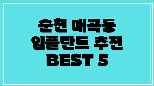 순천 매곡동 임플란트 추천 BEST 5