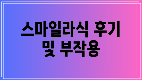 스마일라식 후기 및 부작용