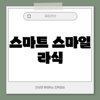 스마트 스마일 라식