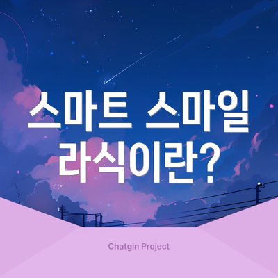 스마트 스마일 라식이란?