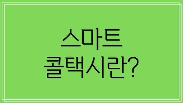스마트 콜택시란?