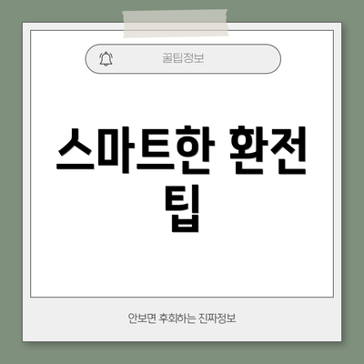 스마트한 환전 팁