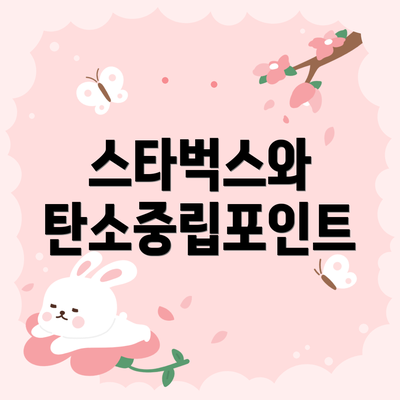 스타벅스와 탄소중립포인트