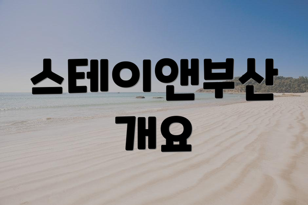 스테이앤부산 개요