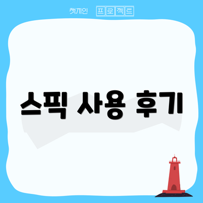 스픽 사용 후기