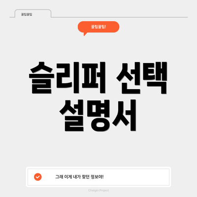 슬리퍼 선택 설명서