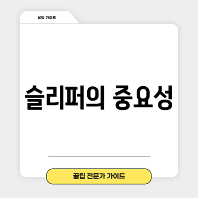슬리퍼의 중요성