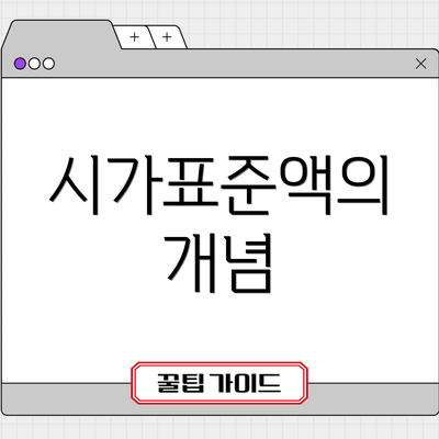 시가표준액의 개념