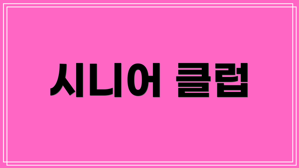 시니어 클럽