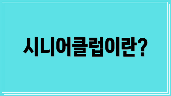 시니어클럽이란?