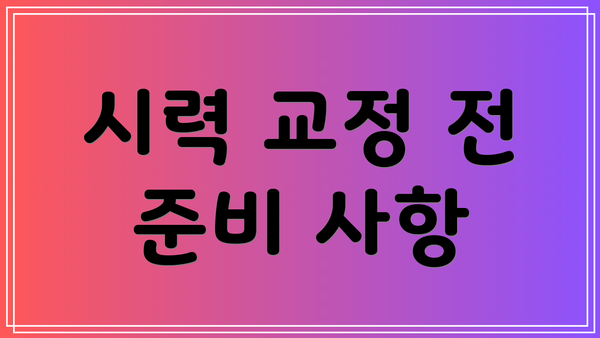 시력 교정 전 준비 사항