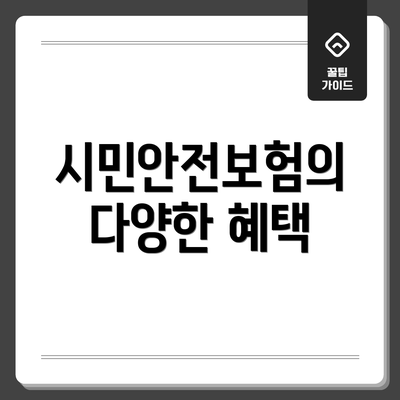시민안전보험의 다양한 혜택