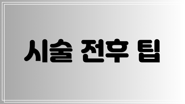 시술 전후 팁