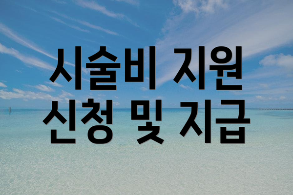 시술비 지원 신청 및 지급