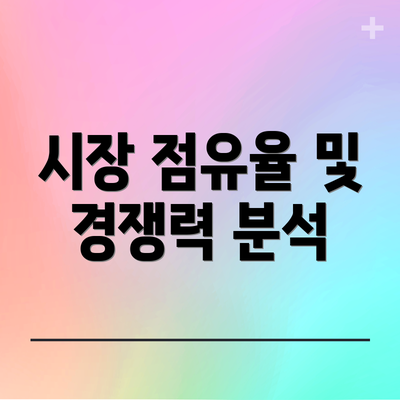 시장 점유율 및 경쟁력 분석