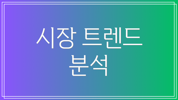 시장 트렌드 분석