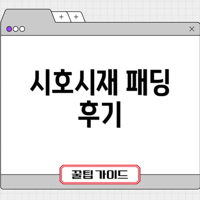 시호시재 패딩 후기