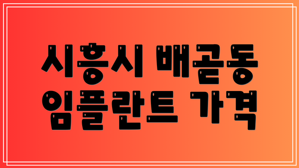 시흥시 배곧동 임플란트 가격