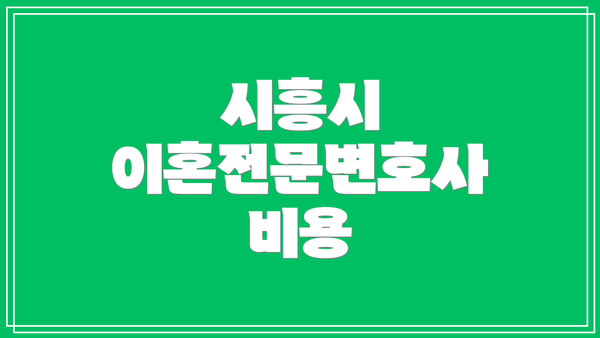 시흥시 이혼전문변호사 비용