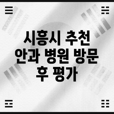 시흥시 추천 안과 병원 방문 후 평가