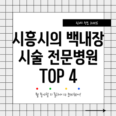 시흥시의 백내장 시술 전문병원 TOP 4