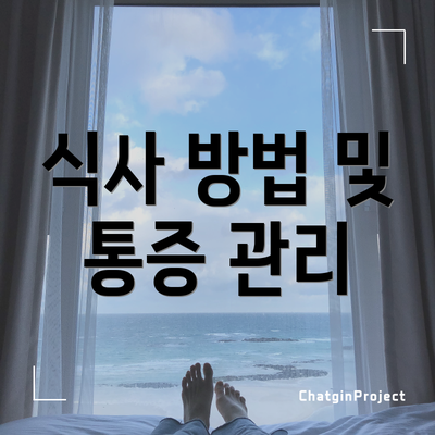 식사 방법 및 통증 관리