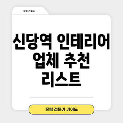 신당역 인테리어 업체 추천 리스트