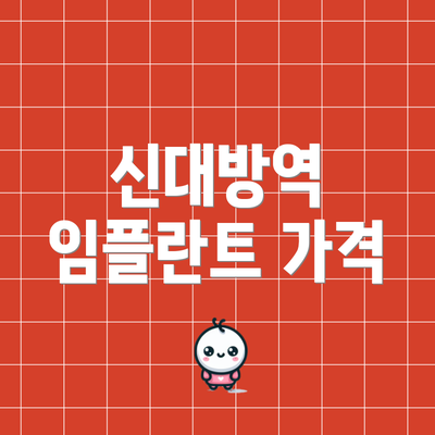 신대방역 임플란트 가격