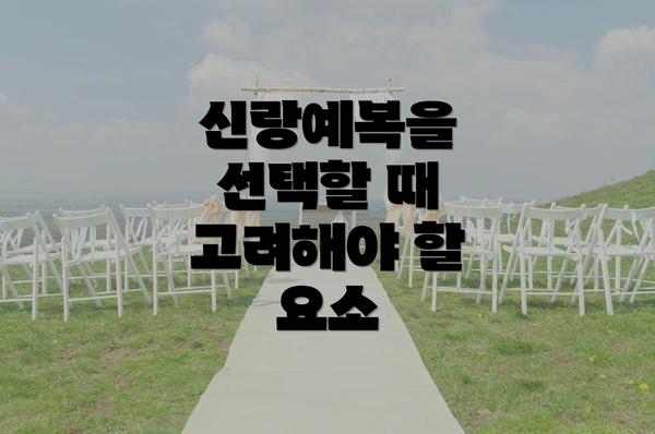신랑예복을 선택할 때 고려해야 할 요소