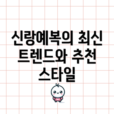 신랑예복의 최신 트렌드와 추천 스타일